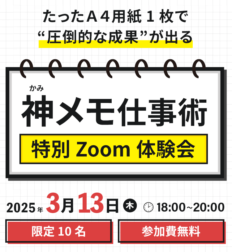 神メモ仕事術Zoom体験会の詳細